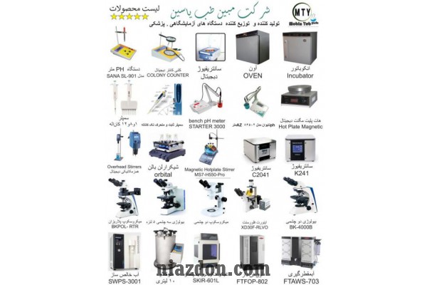 تولید و توزیع تجهیزات آزمایشگاهی و پزشکی ( مبین طب)