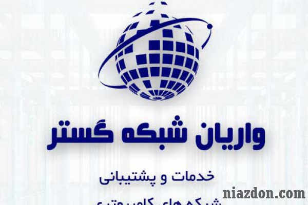 خدمات و پشتیبانی - شبکه - کامپیوتر، استان تهران و البرز