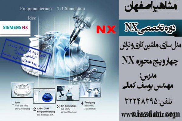 آموزش نرم افزار قدرتمند NX در اصفهان 