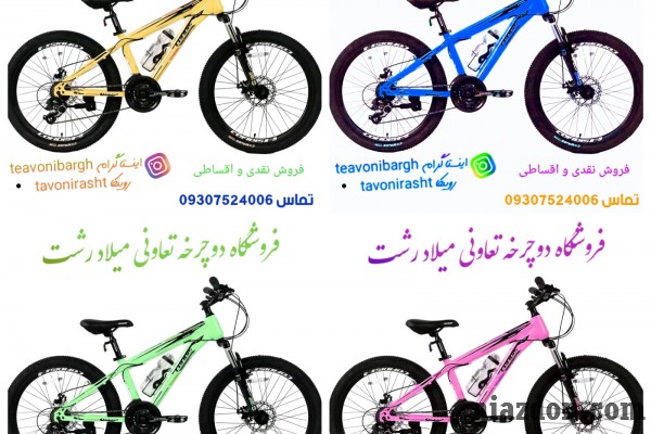 دوچرخه فروشی تعاونی میلاد  رشت