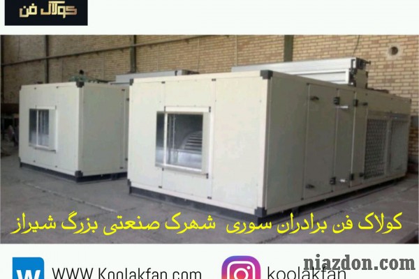 تولید و نصب انواع هواساز  هایژنیک  و بیمارستانی در شیراز0912186571