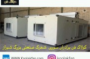 تولید و نصب انواع هواساز  هایژنیک  و بیمارستانی در شیراز0912186571