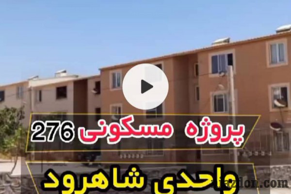 85متر مسکونی سند دار باوام بدون سود و اقساط ضد زلزله