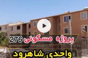 85متر مسکونی سند دار باوام بدون سود و اقساط ضد زلزله