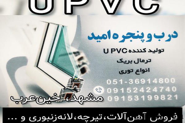 درب و پنجره UPVC امید 