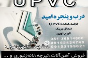 درب و پنجره UPVC امید 